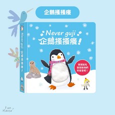 Never Guji 企鵝搔搔癢 兒童觸摸有聲繪本