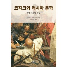 코자크와 러시아 문학:문화신화학 연구, 고려대학교출판문화원, 주디스 도이치 콘블랫 저/허승철 역