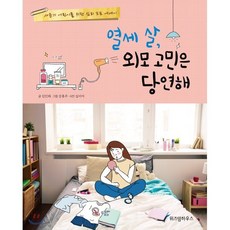 열세 살 외모 고민은 당연해 : 사춘기 어린이를 위한 심리 포토 에세이, 위즈덤하우스