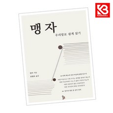 맹자 우리말로 쉽게 읽기 책 + 책갈피