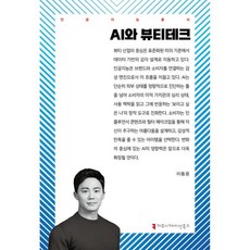 AI와 뷰티테크