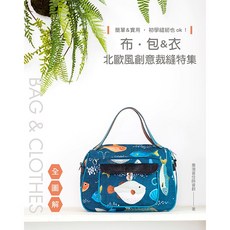 布．包＆衣北歐風創意裁縫特集（全圖解）