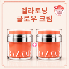 하퍼스바자 멜라토닝 글로우크림 톤업크림 광채크림+파우치, 2개, 55g