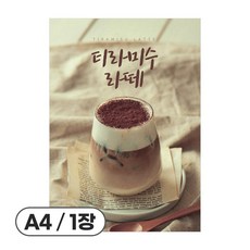 사심데코 가격 안적힌 커피 라떼 음료 홍보 카페 메뉴 포스터 종이재질, 1장, POP126(티라미수라떼)
