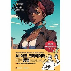 AI 아트 크리에이터 되는 방법 (미드저니 편), BOOKK(부크크)