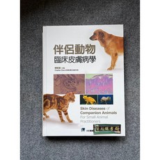 合記圖書 伴侶動物臨床皮膚病學