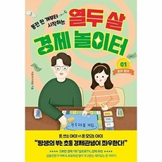 열두 살 경제 놀이터 1 : 돈의 원리, 페이지2북스, 1null