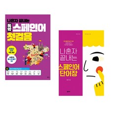 (스페인어 학습) 나혼자 끝내는 독학 스페인어 첫걸음 + 나혼자 끝내는 스페인어 단어장 (전2권)