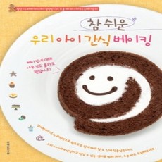 [개똥이네][중고-상] 참 쉬운 우리 아이 간식 베이킹