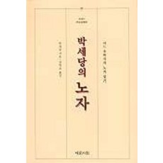 Yemunseowon 樸世堂的老子, 朴世堂