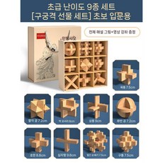 3d 입체퍼즐 자물쇠 두뇌훈련, 9조각 세트(9사각형 초보)