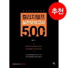 켈리 지텔프 실전모의고사 500제 + 쁘띠수첩 증정, 멘토링