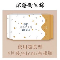 淨新涼感衛生棉 生理用品, 1個, 超長型-4片-41CM, 4, 超長型-41CM