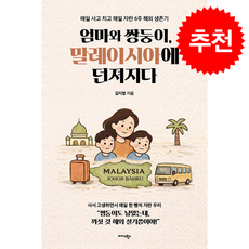 엄마와 쌍둥이 말레이시아에 던져지다 + 쁘띠수첩 증정, 미다스북스, 김지영