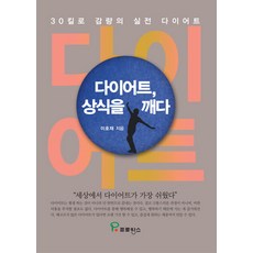 다이어트 상식을 깨다:30킬로 감량의 실전 다이어트, 프로방스, 이호재 저