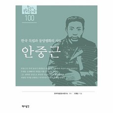 안중근:한국 독립과 동양평화의 사도, 역사공간, 9791157074112, 오영섭 저