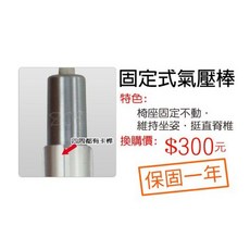 固定式氣壓棒 椅座固定不動 維持坐姿挺直脊椎 保固一年