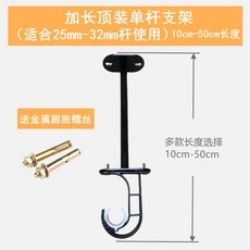 加長窗簾桿頂裝支架 羅馬桿頂裝加長支架 窗簾桿底座托桿子, 加長 總長15cm 單桿,1個支架