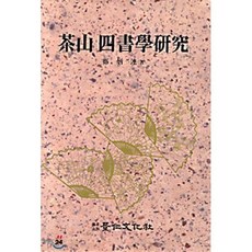 다산 사서학연구, 경인문화사, 정병연