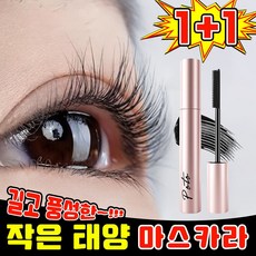 [판매1위~!] 작은 태양 길고 풍성한 마스카라 번지지 않는 마스카라 1순위 워터프루프 풍성 볼륨 짧은 속눈썹 길어지는 마스카라 뿌리부터 선명하게, 블랙, 2개