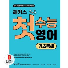 해커스 첫수능 영어 기초독해, 해커스어학연구소, 고등학생