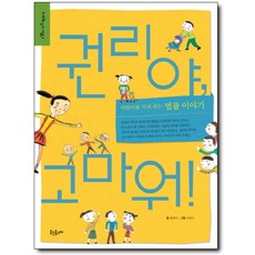 권리야 고마워:어린이를 지켜주는 법률 이야기, 웃는돌고래