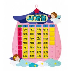 청양토이 천사 헝겊 시간표 환경꾸미기 어린이집 유치원 환경구성, 1개