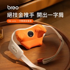 breo N6 mini 一字開肩按摩器 舒緩肩頸 智慧APP操控, 1個