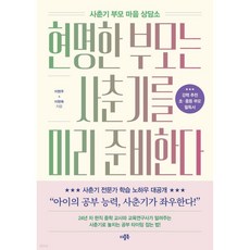 현명한 부모는 사춘기를 미리 준비한다