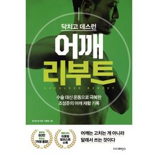 닥치고 데스런 어깨 리부트:수술 대신 운동으로 극복한 조성준의 어깨 재활 기록, 더디퍼런스, 팀 데스런 저/이종범 그림