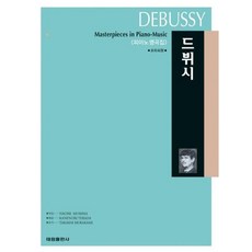 [태림출판사] 드뷔시(피아노 명곡집) [따뜻한책방]