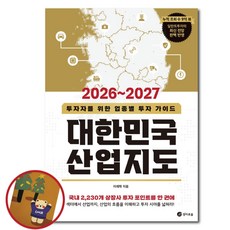 2026~2027 대한민국 산업지도 이래학 투자자를 위한 투자 가이드북