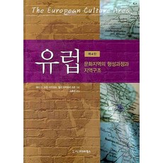 歐洲： 文化區域的形成過程與地域結構 第4版, 泰瑞 G. 喬丹-比奇科夫 貝拉·比奇科娃·喬丹, 西格瑪出版社