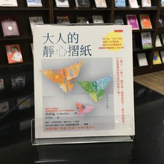 華欣師大店《大人的靜心摺紙》大是 吳伊晶 休閒娛樂 9786267251430