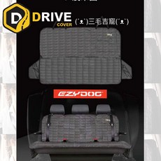 EzyDog DRIVE COVER 寵物車用防護座墊, 1個, L型