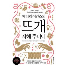 패티 라이언스의 뜨개 지혜 주머니