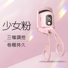 電動睫毛夾 三檔調控 持久卷翹, 1個, 少女粉【數顯溫控+安全防燙】