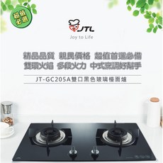 喜特麗 JT-GC205A 雙口玻璃檯面爐，高雄瓦斯爐基本安裝，分期零利率, 1個, 基本安裝,液化瓦斯桶, 黑