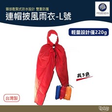 【野外營】FRIENDS 巨采 連帽披風雨衣 附收納袋 3色 台灣製 斗篷雨衣 雨披, 紅色, 1個