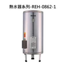 Rinnai 熱水器系列-REH-0862-1 恆溫節能 安全耐用 液態瓦斯, 液態瓦斯-RINNAI林內 熱水器系列-REH-0862 新能效 儲熱式 8加侖電熱水器(不鏽鋼內膽) 不含安裝