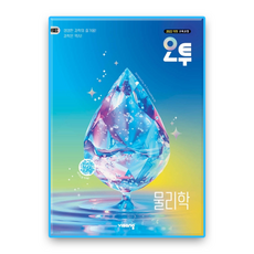 오투 물리학 (2022개정), 과학, 고등 2학년