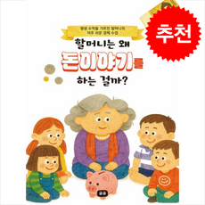 할머니는 왜 돈이야기를 하는 걸까 + 쁘띠수첩 증정, 글곰