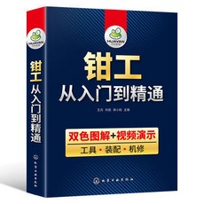 鉗工書籍 鉗工入門書 鉗工從入門到精通 零基礎工具裝配機修識圖知識工藝學