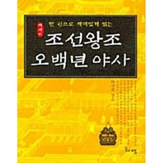 한권으로 재미있게 읽는 에세이조선왕조 오백년 야사, 꿈과희망, 박찬희 편