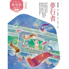 親子天下 張曼娟論語學堂典藏紀念版套書 (共2冊), 夢行者
