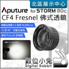 Aputure 愛圖仕 STORM 80c CF4 Fresnel 佛式透鏡 Barn Doors 八葉片, 1個, 八葉片 訊息洽詢優惠價$1500,八葉片(無法單獨安裝)