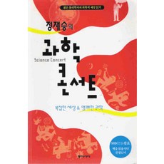 /상태중급/(중고)과학콘서트 정재승/일반소설/