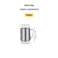 커피 우유 거품 라떼 아트 스테인리스 주전자 스틸, 1개, 150cc