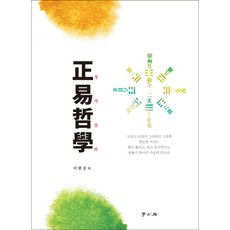 Hakgobang 正易哲學, 李賢重 著