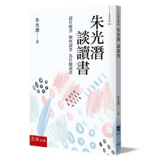 五南出版 文學 朱光潛 談讀書, 單本